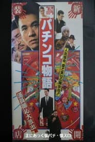 パチンコ物語