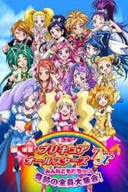 映画 プリキュアオールスターズDX みんなともだちっ☆奇跡の全員大集合!