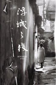 浮城之後