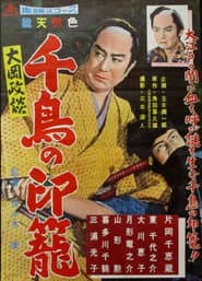 大岡政談 千鳥の印篭