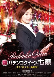 銀玉遊戯 パチンコクィーン・七瀬 素人パチンカー必勝法!