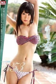 新人NO.1STYLE キュッッと細腰‘W53’ 北川ゆずAVデビュー