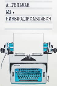 Мы, нижеподписавшиеся
