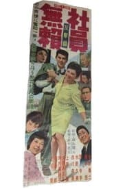 社員無頼 反撃篇