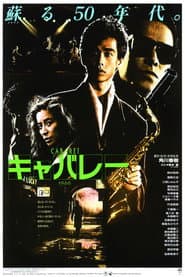 キャバレー