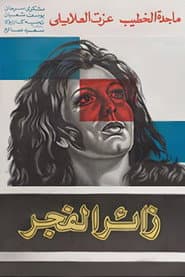 زائر الفجر