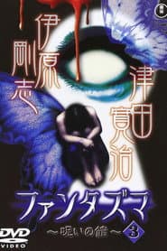 ファンタズマ ~呪いの館~ Vol.3