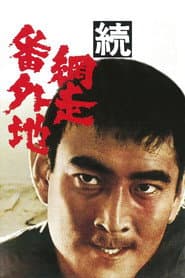 続・網走番外地