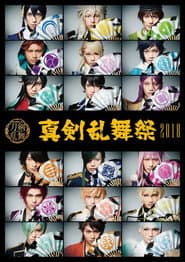 ミュージカル『刀剣乱舞』 ~真剣乱舞祭2018~