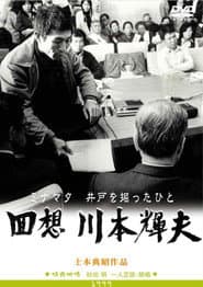 回想・川本輝夫 ミナマタ-井戸を掘ったひと