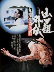 山口組外伝 九州進攻作戦