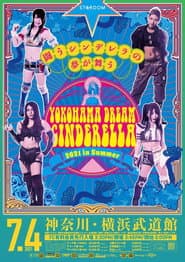夏の横浜ドリームシンデレラ2021