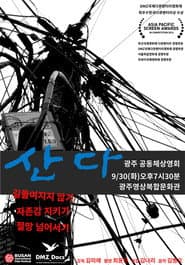 산다