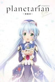 planetarian~雪圏球~