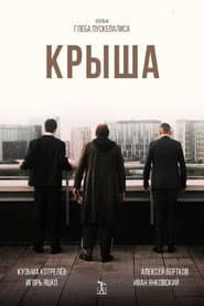 Крыша