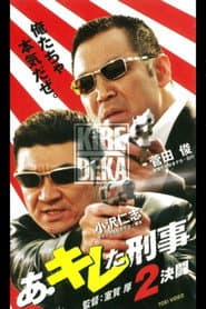 あ・キレた刑事(デカ)2 決闘