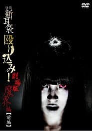 怪談新耳袋 殴り込み!劇場版 魔界編 前編