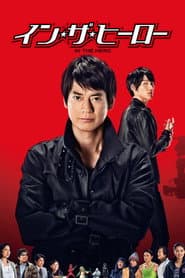 イン・ザ・ヒーロー