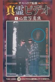 真霊ビデオ1 心霊写真集
