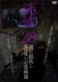 謎怖 28 謎に混乱し更に怖い心霊映像