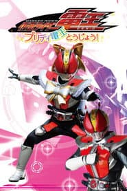 仮面ライダー電王 プリティ電王とうじょう!