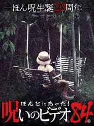 ほんとにあった!呪いのビデオ84