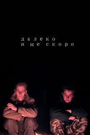 Далеко и не скоро