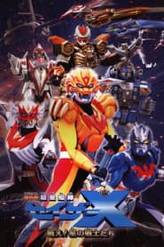 劇場版 超星艦隊セイザーX 戦え!星の戦士たち