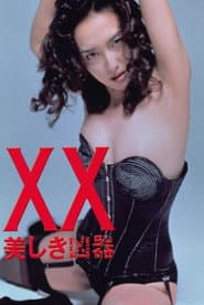 XX ダブルエックス 美しき凶器