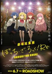 劇場総集編ぼっち・ざ・ろっく!Re: