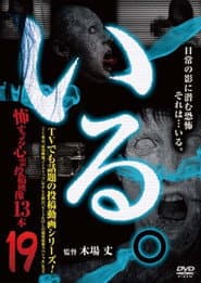「いる。」~怖すぎる投稿映像13本~ Vol.19