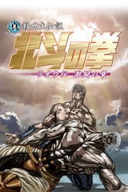 El Puño de la Estrella del Norte: La leyenda de Raoh - Capitulo de la lucha feroz