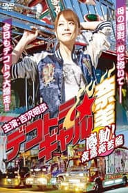 デコトラ★ギャル奈美 〜感動!夜露死苦編〜