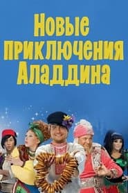 Новые приключения Аладдина