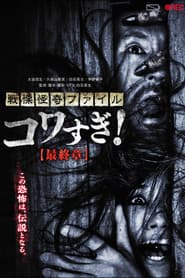 戦慄怪奇ファイル コワすぎ!最終章