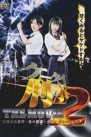 ケータイ刑事(デカ) THE MOVIE 2 石川五右衛門一族の陰謀〜決闘!ゴルゴダの森