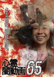心霊闇動画65