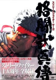 STREET FIGHTER SAGA 格闘武眞傳