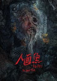 人面魚:紅衣小女孩外傳