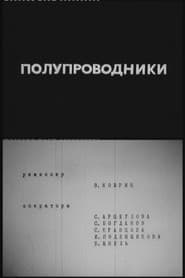 Полупроводники