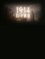 1914 幻の東京~よみがえるモダン都市~