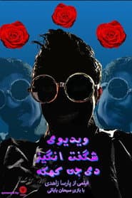 ویدئوی شگفتانگیز دی جی کهکه