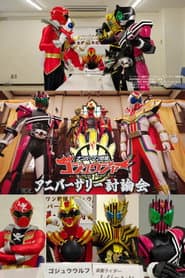 ナンバーワン戦隊ゴジュウジャー アニバーサリー討論会