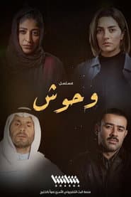 وحوش