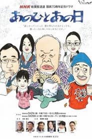 あのひとあの日