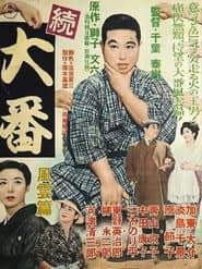 続大番・風雲篇