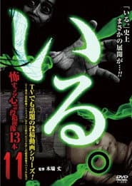 「いる。」~怖すぎる投稿映像13本~ Vol.11