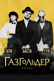 Газгольдер