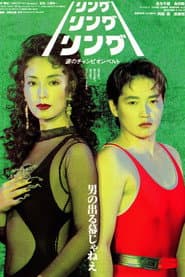 リング・リング・リング 涙のチャンピオンベルト