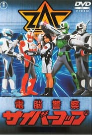 電脳警察サイバーコップ